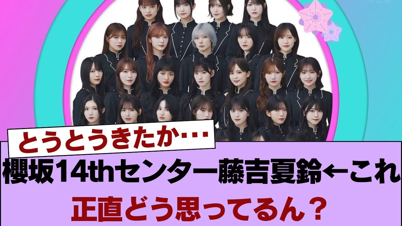 【速報】櫻坂14thセンター藤吉夏鈴&larr;これ正直どう思ってるん？ #櫻坂46 #櫻坂46の家