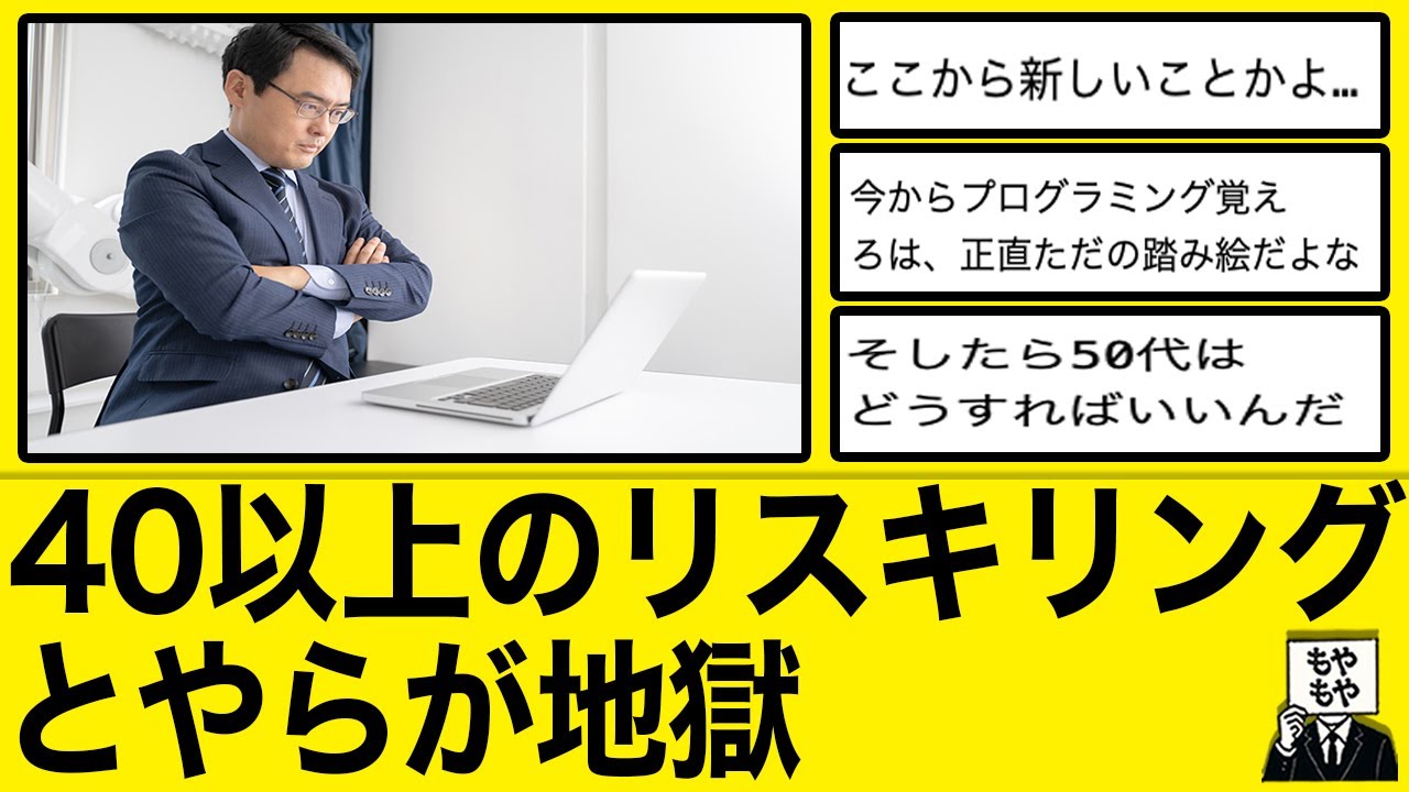 【学び直し】40以上のリスキリングとやらが地獄