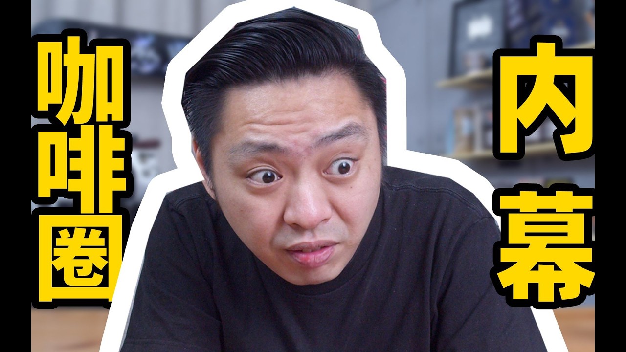 爆料！我在咖啡圈16年来，经历的那些内幕！