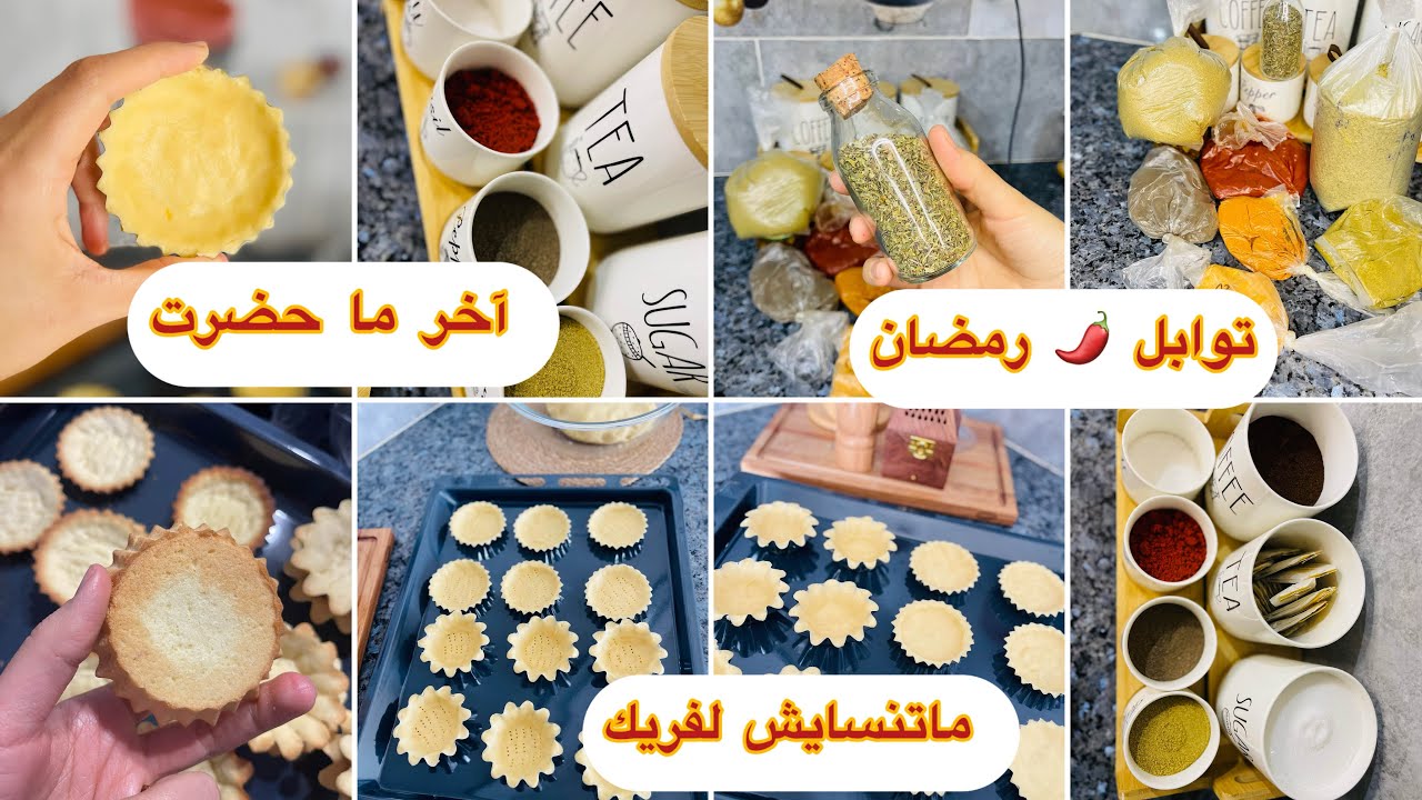 آخر مشتريات رمضان🔥🌙فيديو هايل ✅ لفريك وليزيبيس أساسيات طاولة رمضان 🌙خبي شوي تارتولات تحتاجيهم للسهرة
