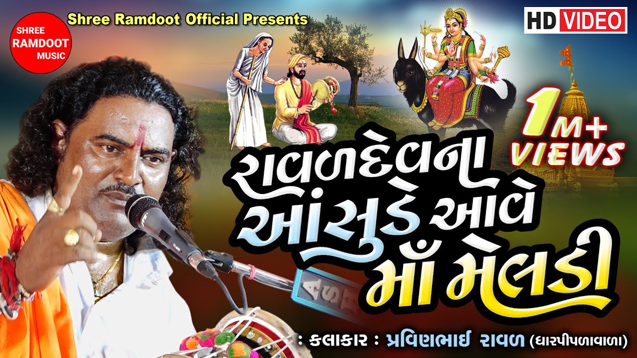 Ravaldev Na Asude Ave Maa Meldi || Pravinbhai Raval || Meldi Maa Varta Dakla |Shree Ramdoot Official