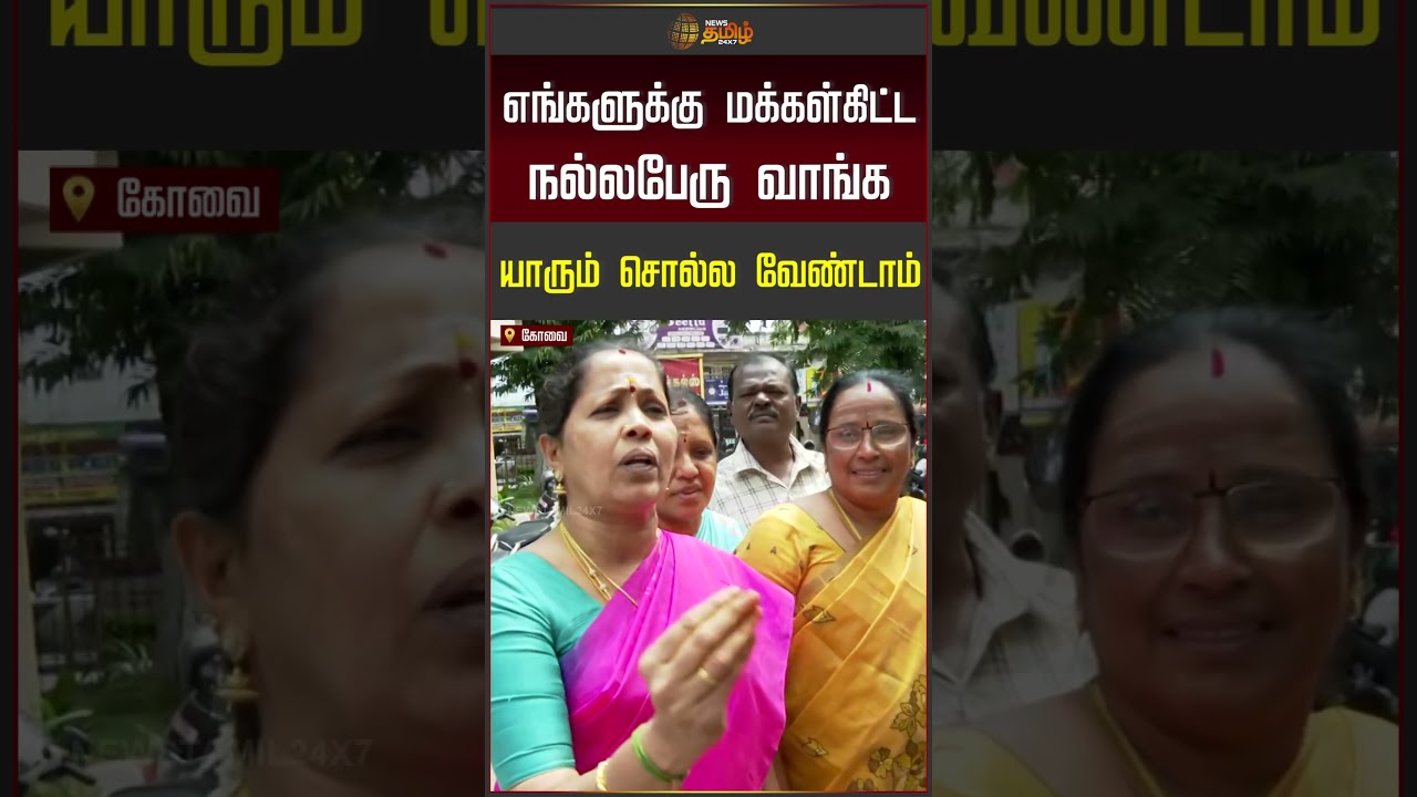 Kovai | corporation councillor | எங்களுக்கு மக்கள் கிட்ட நல்ல பேரு வாங்க யாரும் சொல்ல வேண்டாம்