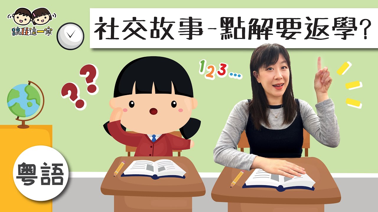 【社交故事系列🧡Ep.09】❝點解要返學？❞🎒📖 探討上學的理由，降低孩子的焦慮與負面情緒！☀️⬆️ [ Eng Sub| 繁簡粵語字幕 ]