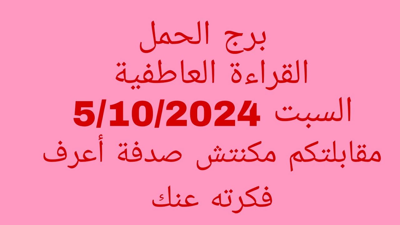 توقعات برج الحمل//القراءة العاطفية//السبت 5/10/2024//مقابلتكم مكنتش صدفة أعرف فكرته عنك