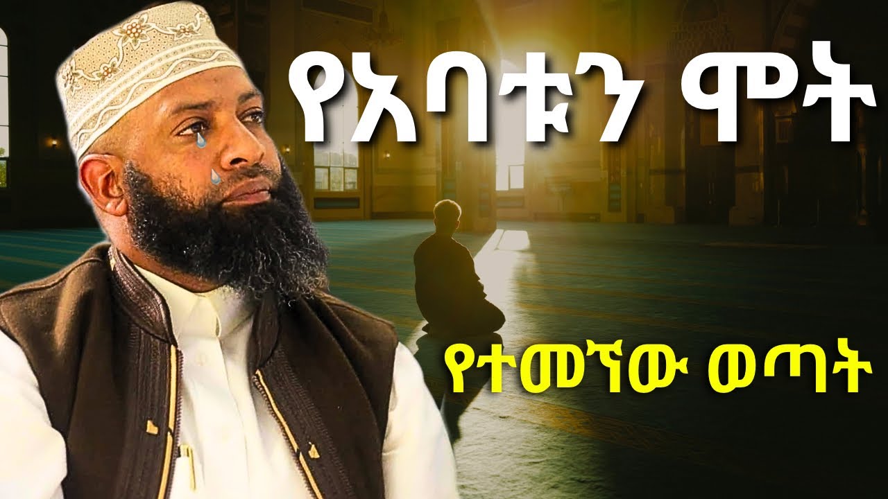 የአባቱን ሞት የተመኘው ወጣት | ኡስታዝ ካሚል ጣሀ ያሳዘነው | Ustaz Kamil Taha New Hadis | Ramadan