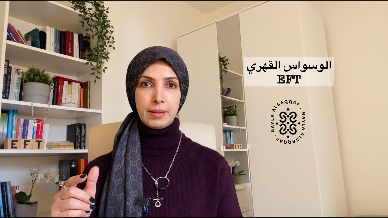 الوسواس القهري | الحرية النفسية مع نائلة السقاف #eft