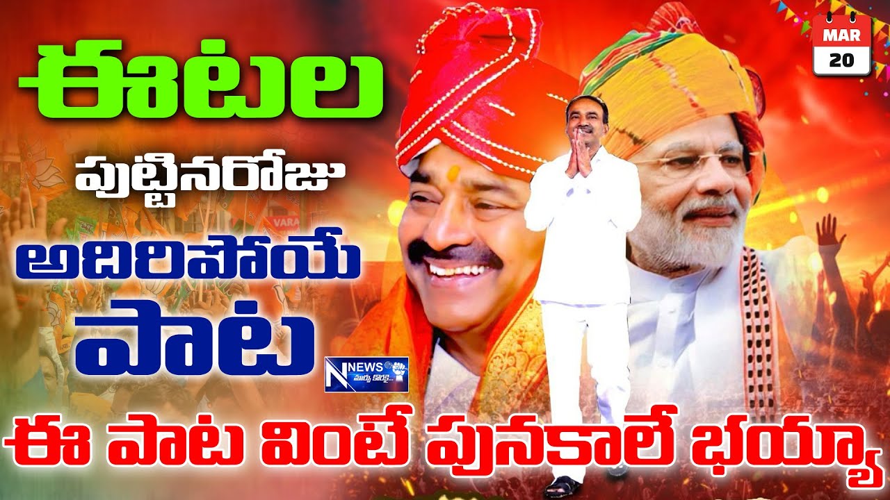 ఈటల పుట్టినరోజు సందర్బంగా అదిరిపోయే పాట🔥💪ఈ పాట వింటే పునకాలే భయ్యా😳🔥Eatala Rajender Song 2025||NNEWS