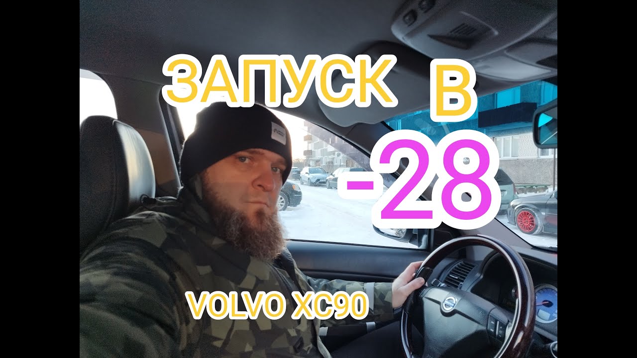 Запуск дизеля в мороз -28 VOLVO XC90 D5