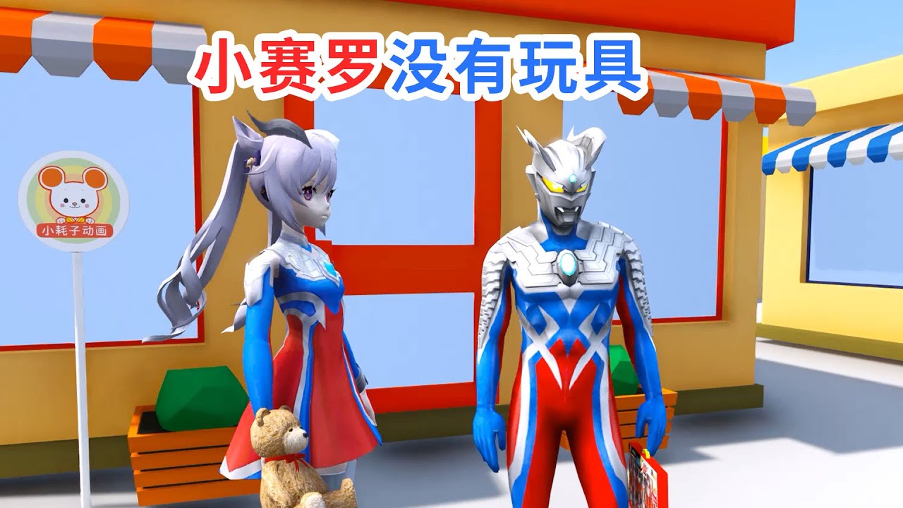 小赛罗以为赛罗奥特曼不喜欢他了，原来是怪兽欺骗他！