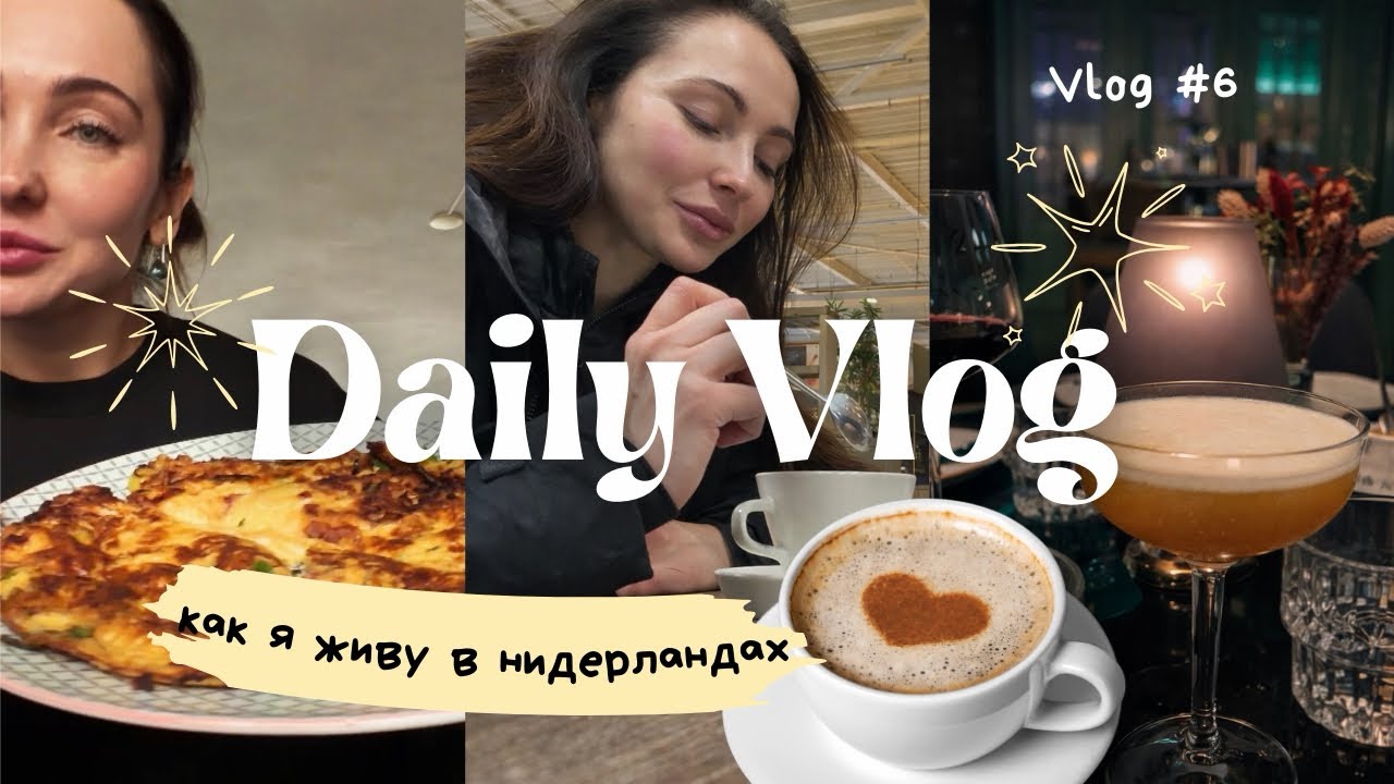 КАК Я ЖИВУ В НИДЕРЛАНДАХ 🇳🇱 | Кулинария, день рождения мамы, продукты оптом