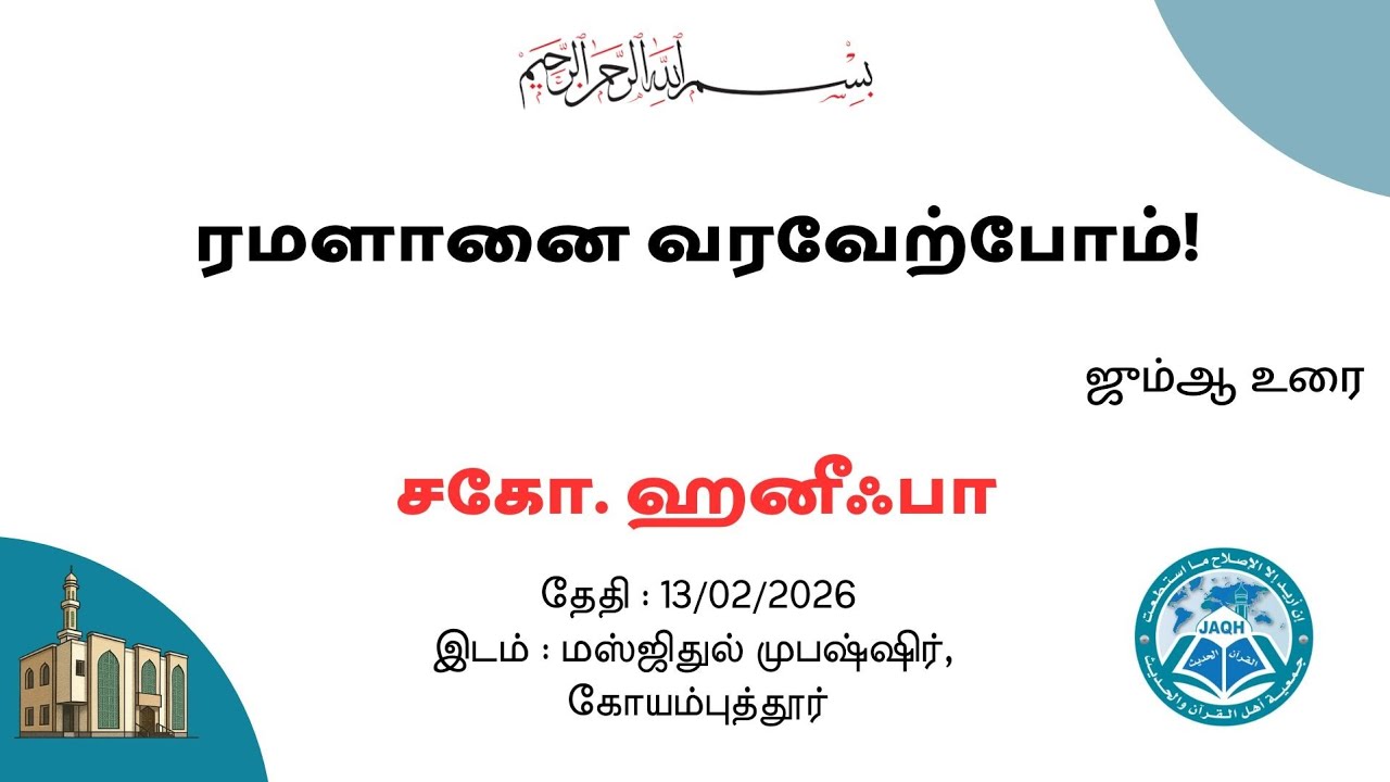 ரமளானை வரவேற்போம்!| சகோ. ஹனீஃபா | ஜும்ஆ உரை | மஸ்ஜிதுல் முபஷ்ஷிர்