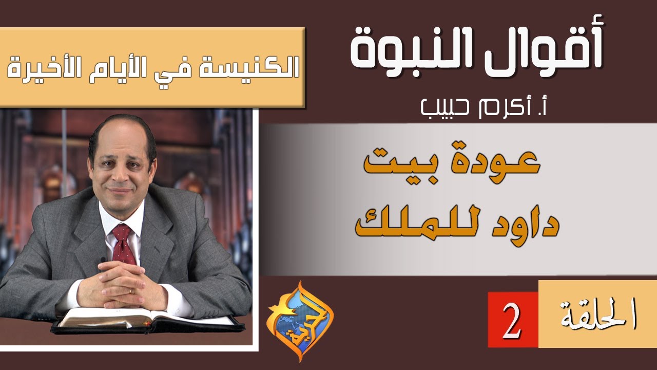 أكرم حبيب، أقوال النبوة الكنيسة فى الأيام الأخيرة - الحلقة (02) عودة بيت داود للملك.