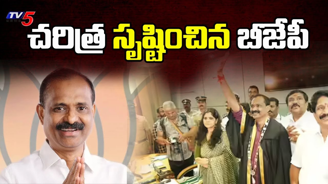 చరిత్ర సృష్టించిన బీజేపీ..VV Rajesh Elected As First BJP Mayor In Thiruvananthapuram ,Kerala | Tv5