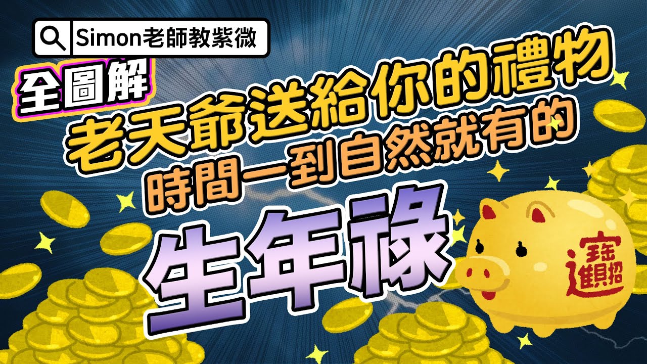 EP57.老天爺送給你的禮物，時間一到自然就有的生年祿 | 生年祿在12宮【Simon老師教紫微】