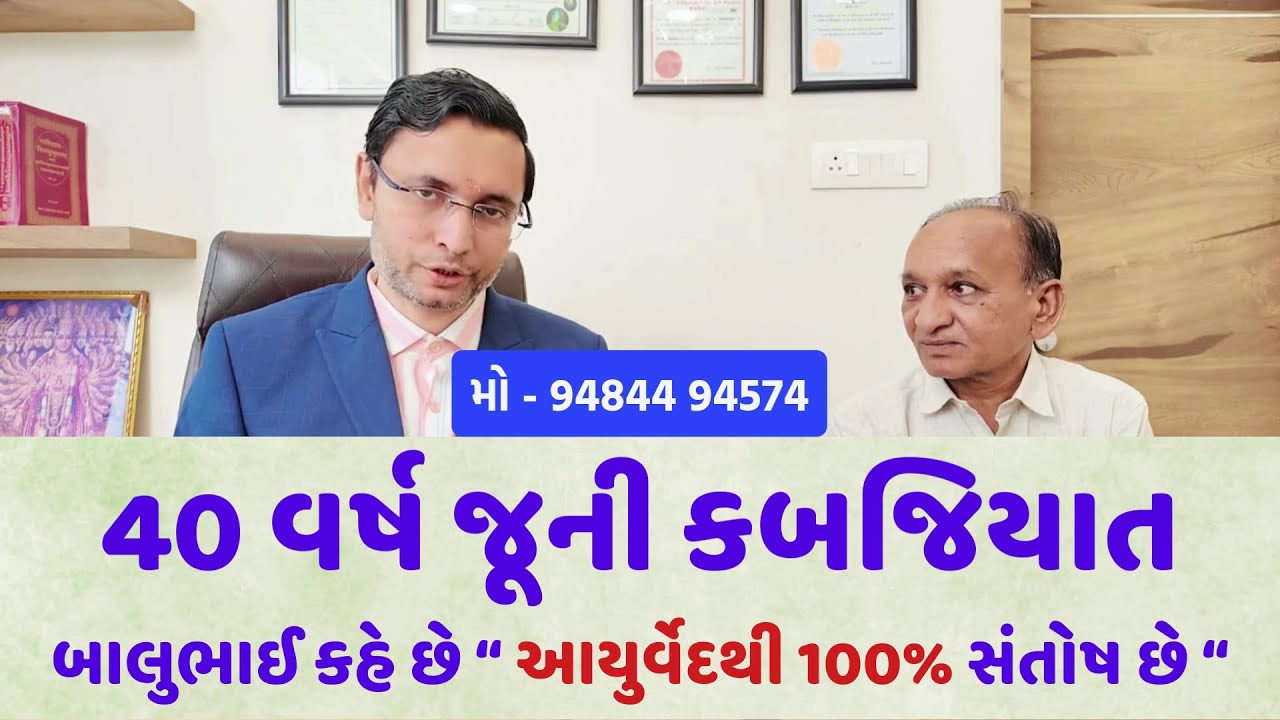 40 વર્ષ જૂની કબજિયાત. બાલુભાઈ કહે છે “ આયુર્વેદથી 100% સંતોષ છે “ #ayurveda #healthtips #doctor