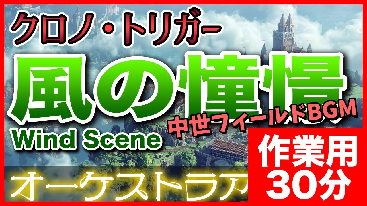【作業用BGM】クロノ・トリガー 風の憧憬をオーケストラで -Wind Scene- background music for work and study