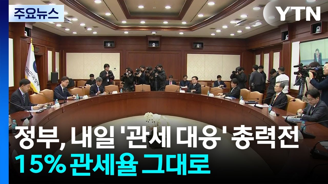 정부, 내일 '관세 대응' 총력전...15% 관세율 그대로 / YTN