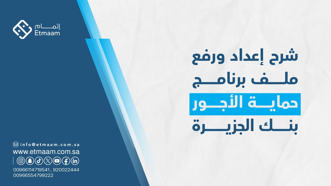 شرح إعداد ورفع ملف برنامج حماية الأجور  بنك الجزيرة