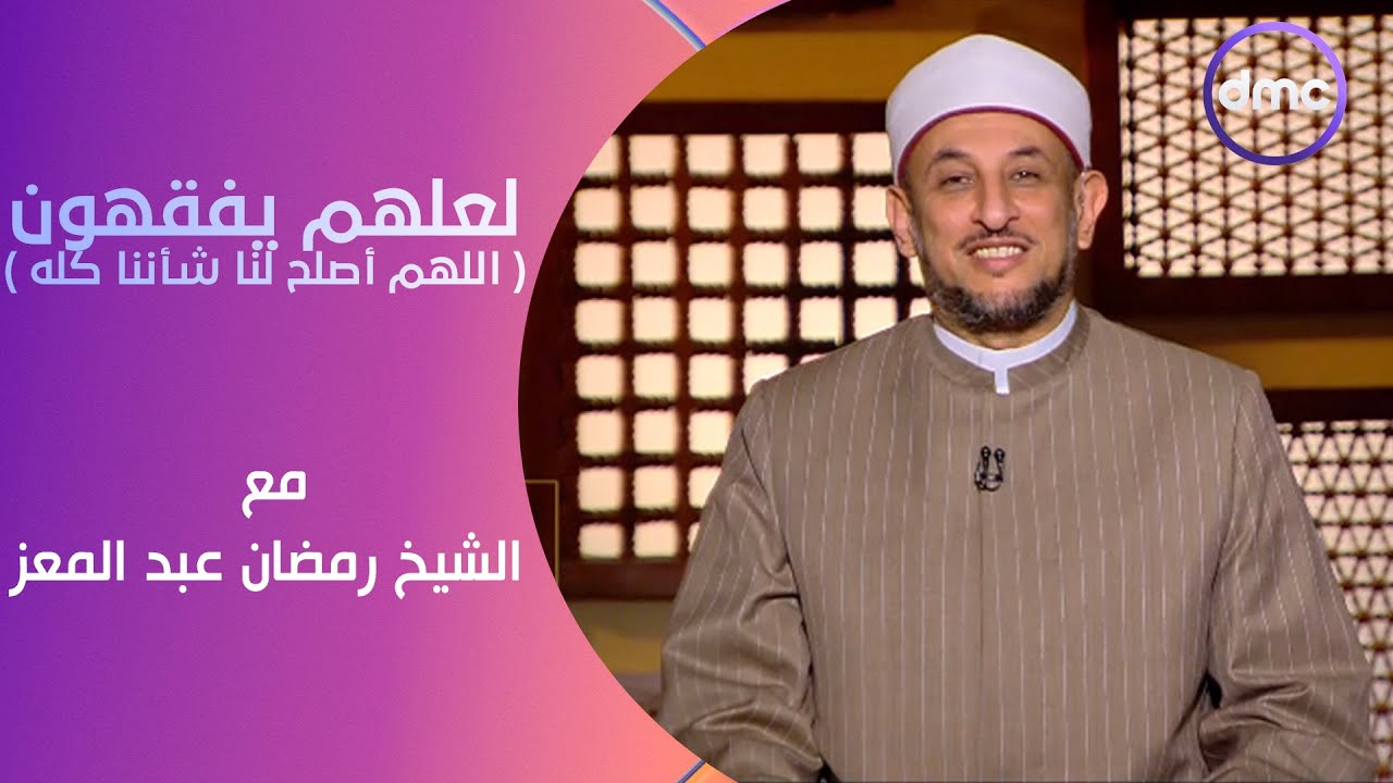 لعلهم يفقهون | اللهم أصلح لنا شأننا كله | السبت 29/6/2024 | الحلقة الكاملة