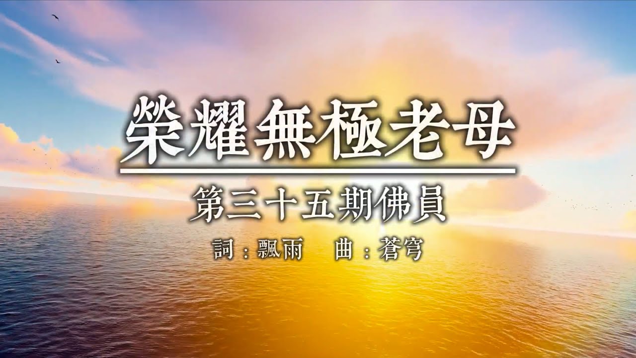 榮耀無極老母 【合唱版】