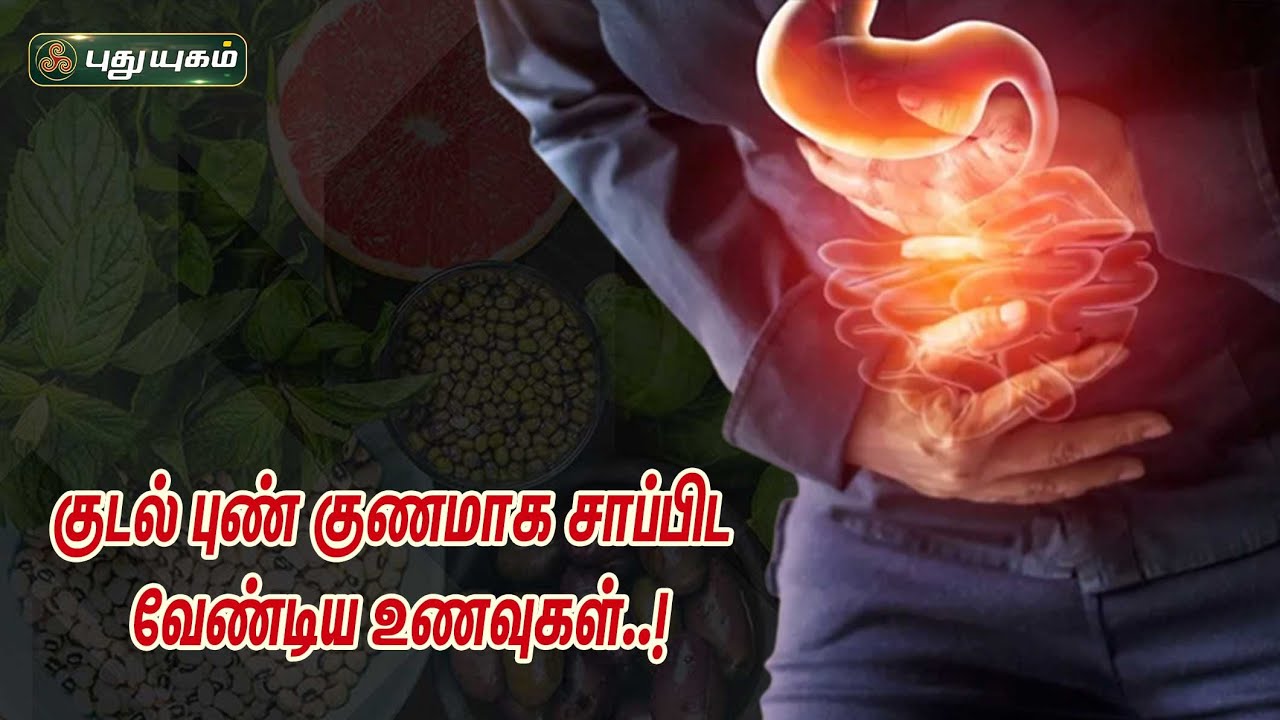 குடல் புண் குணமாக சாப்பிட வேண்டிய உணவுகள்..! |  Dr.M.S.UshaNandhini |  06/02/2023 | இனியவை இன்று