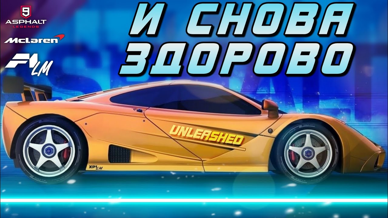 Asphalt 9 : УСПЕЛИ СОСКУЧИТЬСЯ ? Внезапное возвращение McLaren F1 LM в формате Unleashed !😲