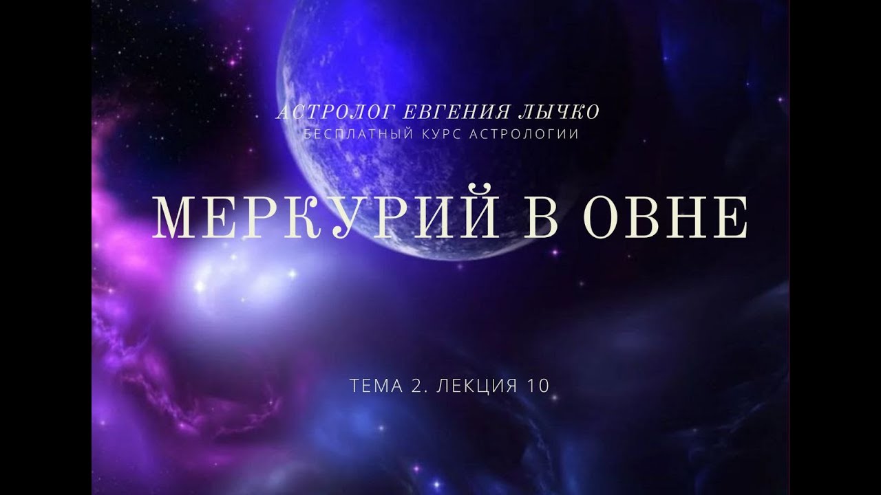 Тема 2, лекция 10. Меркурий в Овне