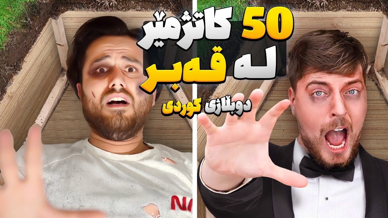50 کاتژمێر لە قەبر دا. مستربیست دوبڵاژکراوی کوردی