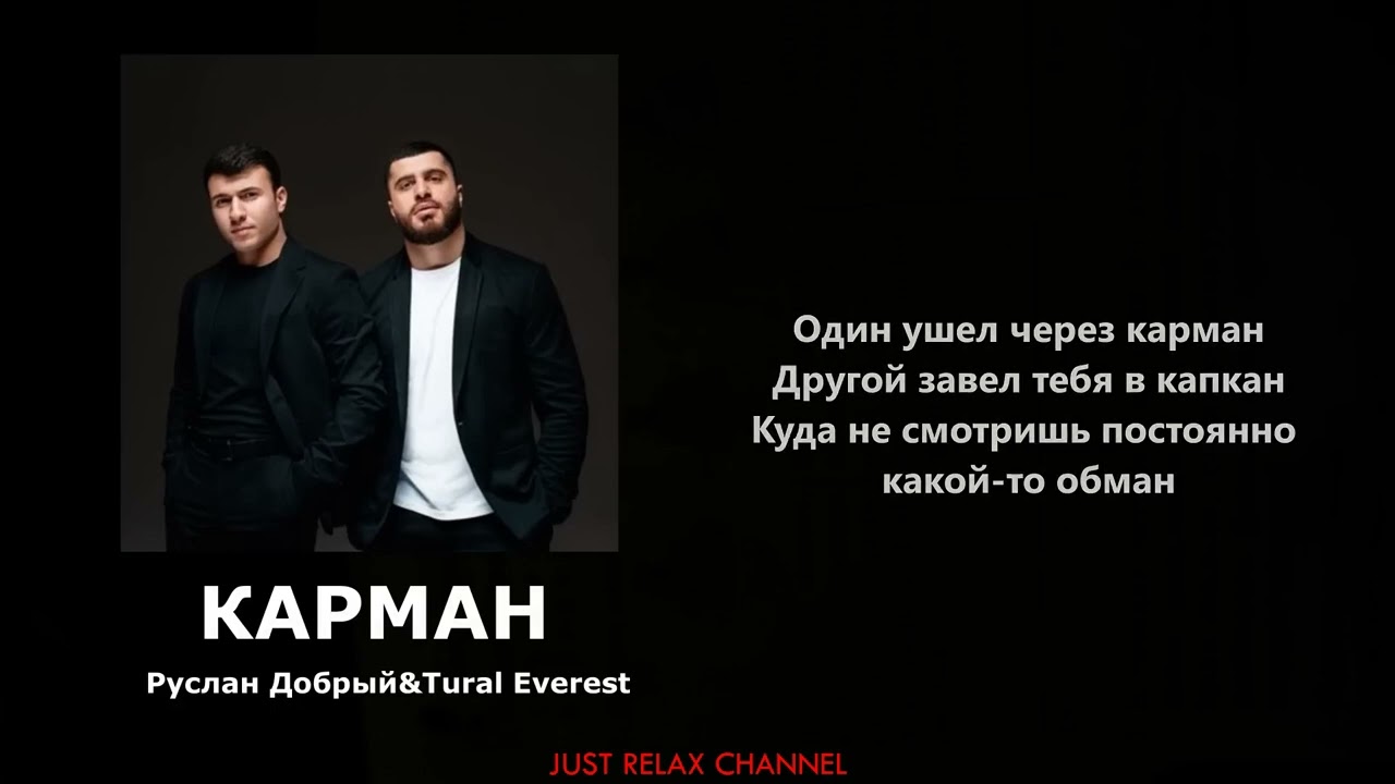 Руслан Добрый Tural Everest - Карман (текст песни караоке lyrics) Ruslan Dobriy Tural Everest-Karman