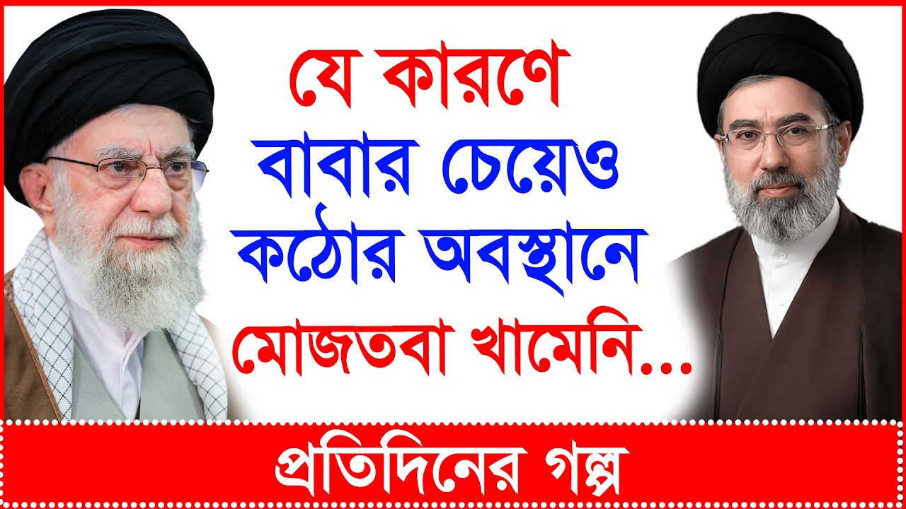 Breaking: যে কারণে বাবার চেয়েও কঠোর অবস্থানে মোজতবা খামেনি…| প্র.গল্প |@Changetvpress