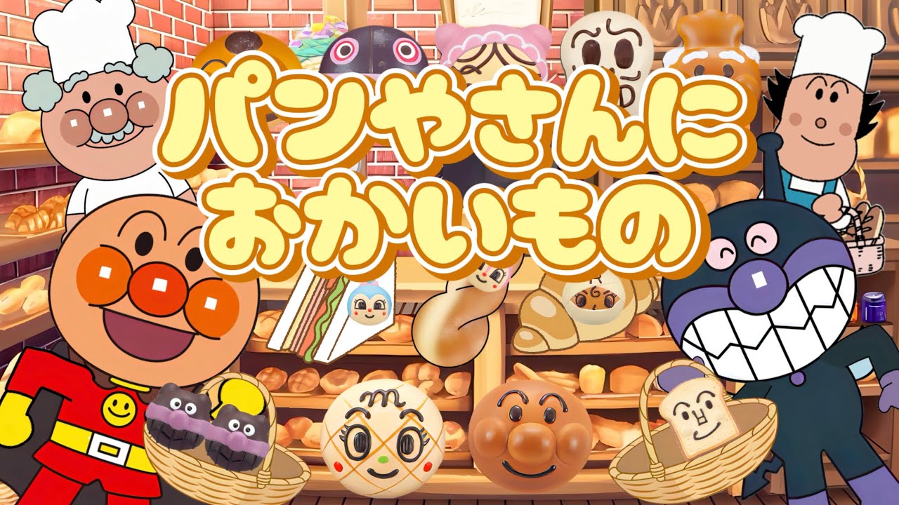 パンやさんにおかいもの♪【アンパンマン・うた・アニメ・おかあさんといっしょ】