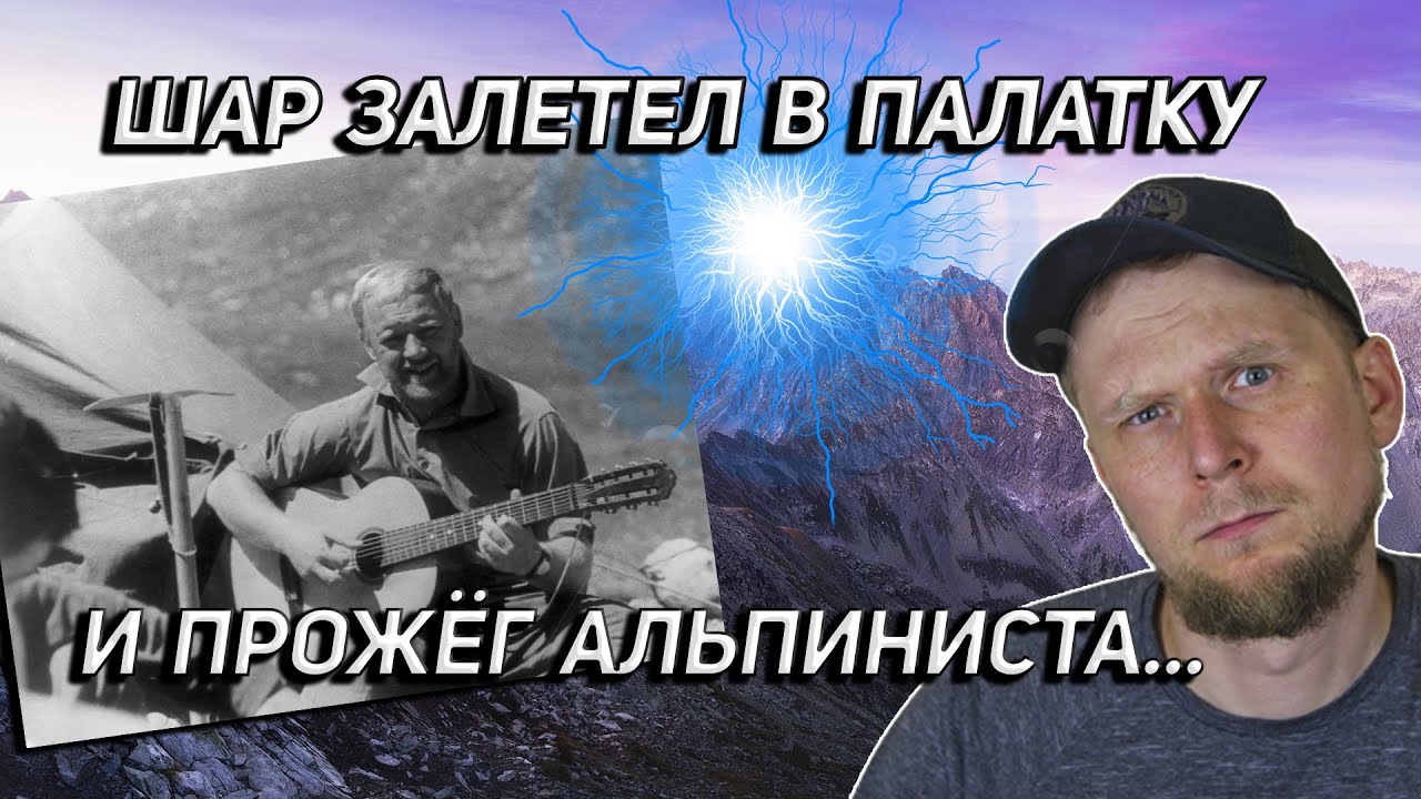 ШАРОВАЯ МОЛНИЯ ЗАЛЕТЕЛА В ПАЛАТКУ! Группа Кавуненко 1978