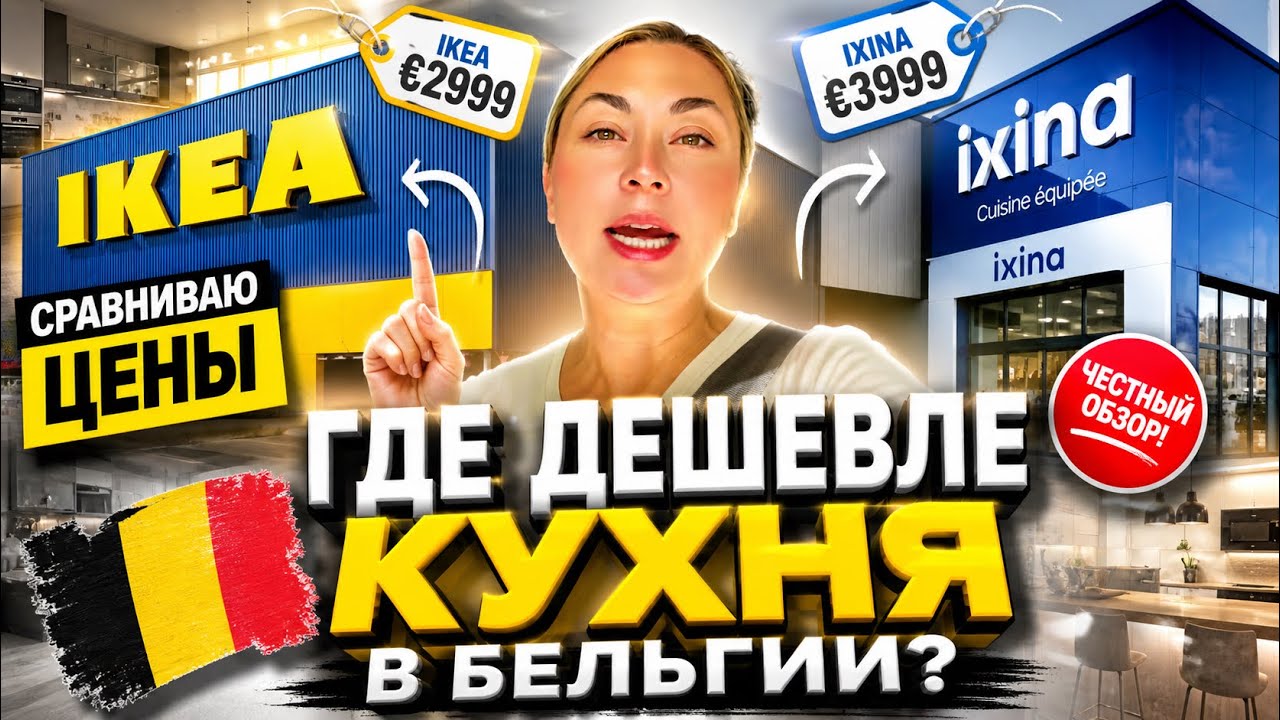 СКОЛЬКО СТОИТ КУХНЯ В БЕЛЬГИИ? IKEA vs IXINA | НАШ РЕАЛЬНЫЙ ОПЫТ РЕМОНТА #жизньвбельгии #vlog