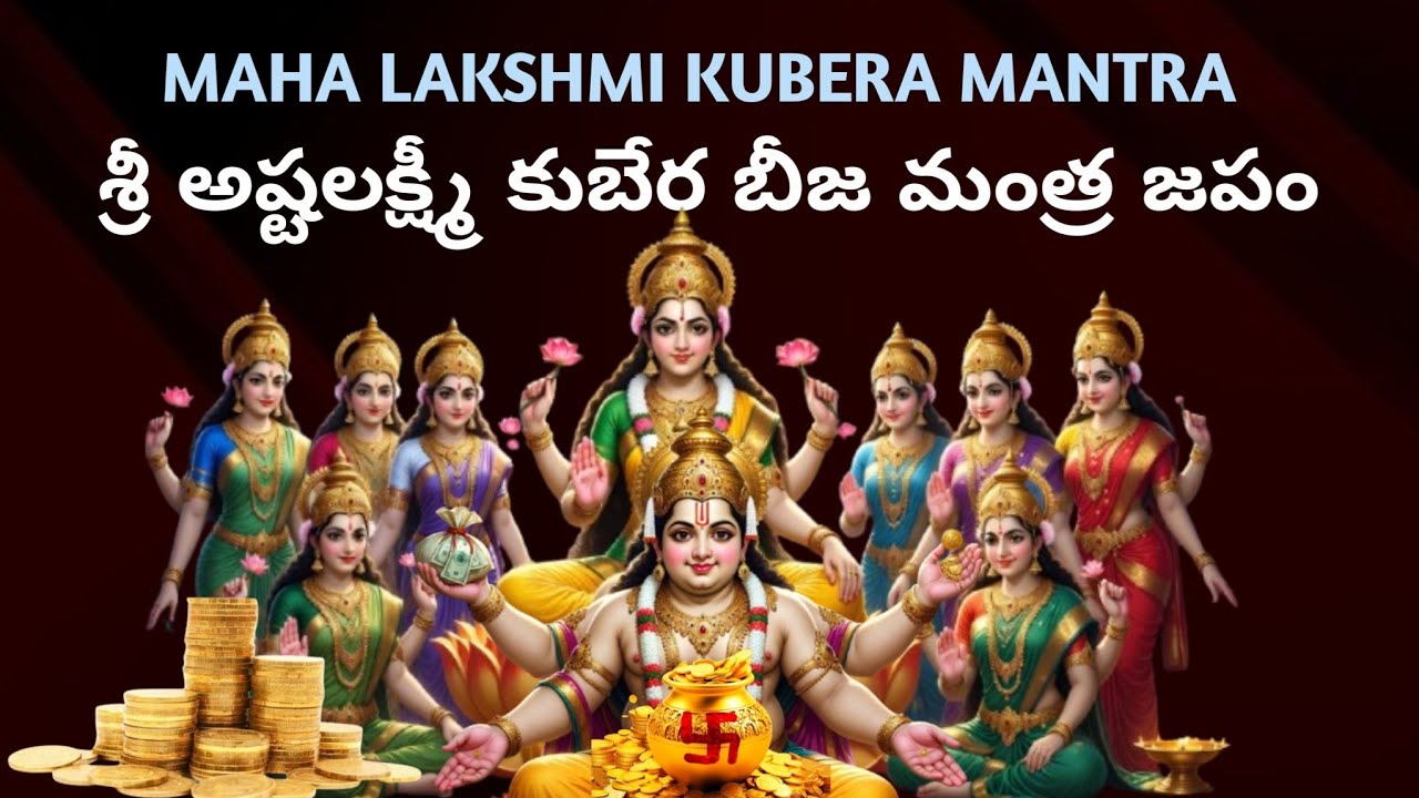 Maha Lakshmi Kubera Mantra|Kuber Ashtalakshmi Mantra 108 Times| కుబేర అష్టలక్ష్మీ ధన ప్రాప్తి మంత్రం