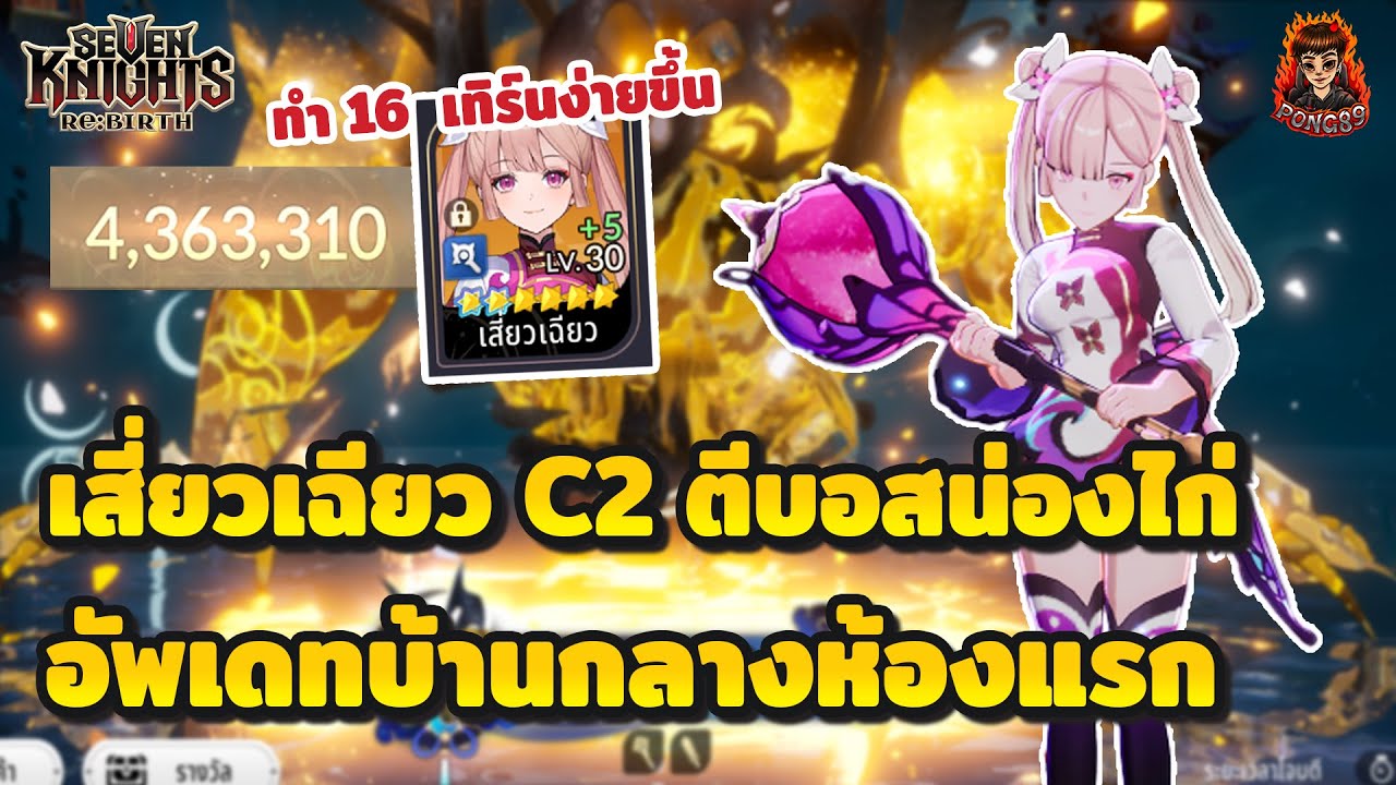 Seven Knights RE:BIRTH เสี่ยวเฉียว อัพเดทวิธีตีบอสน่องไก่บ้านกลาง ทำ 16 เทิร์นง่ายขึ้น คะแนนดีขึ้น!!