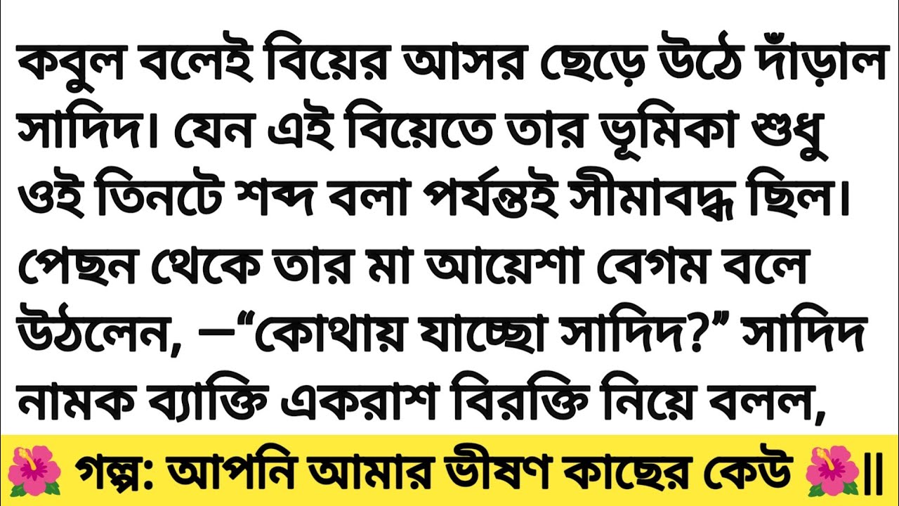 আপনি আমার ভীষণ কাছের কেউ || ইমোশনাল স্টোরি || romantic story bangali heart touching