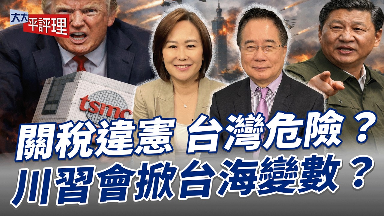 關稅違憲 台灣危險？川習會掀台海變數？【大大平評理】2026.02.28 平秀琳、蔡正元
