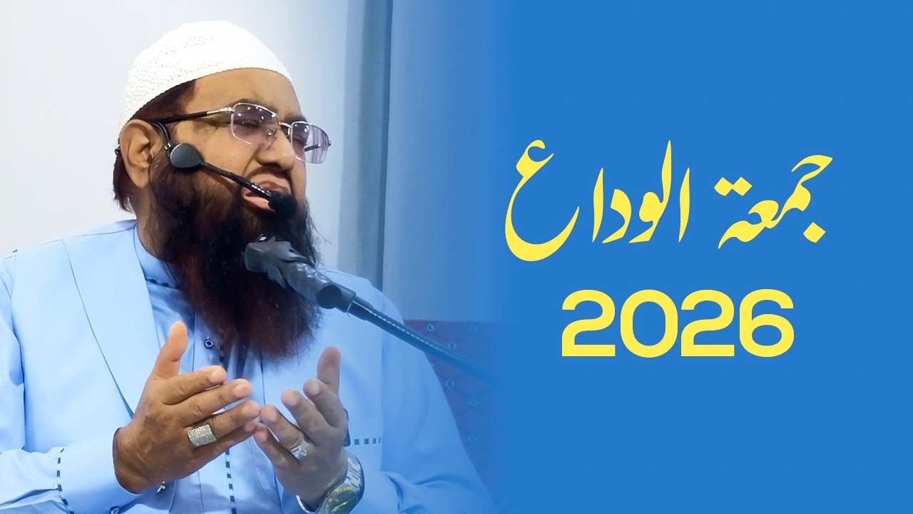 Jumuah Al-Wada' Ramadan 2026 | Khutbah e Jumuah