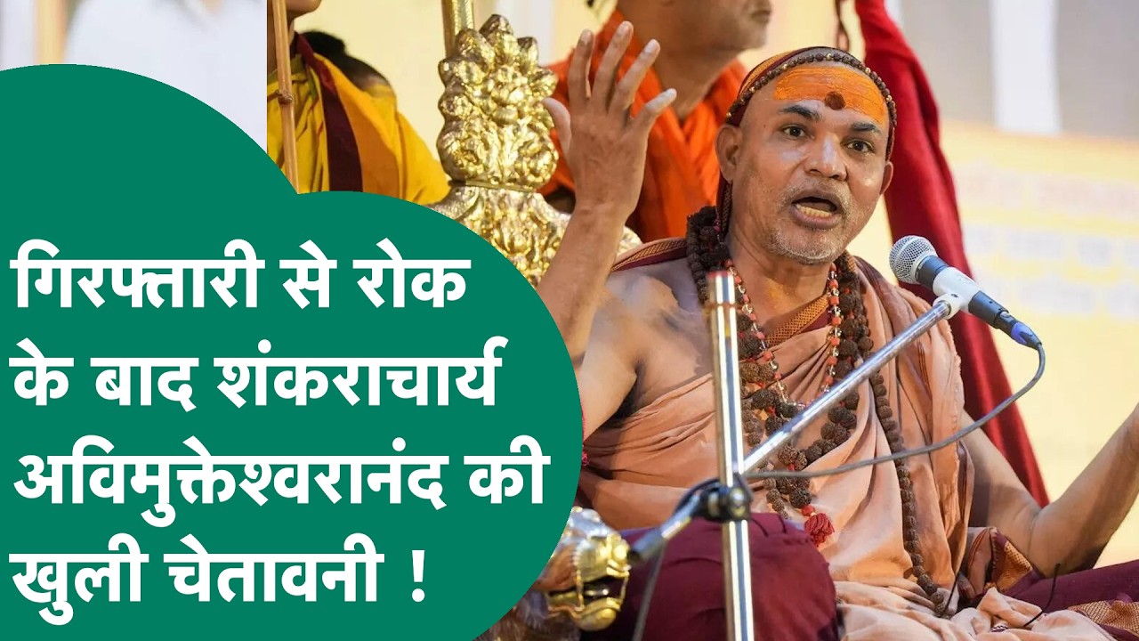 गिरफ्तारी से रोक के बाद  Shankaracharya Avimukteshwaranand ने अब किसे दे दी खुली चेतावनी ? | MP Tak
