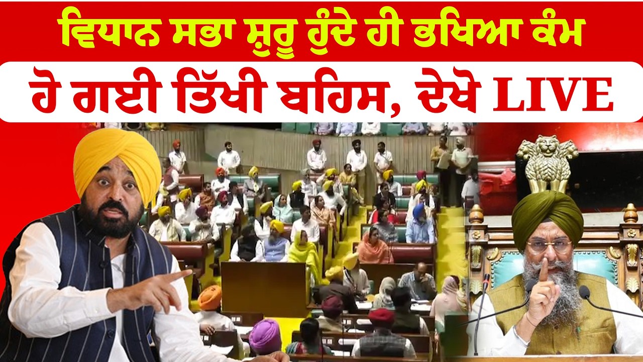 Punjab Vidhan Sabha ਸ਼ੁਰੂ ਹੁੰਦੇ ਹੀ ਭਖਿਆ ਕੰਮ ਹੋ ਗਈ ਤਿੱਖੀ ਬਹਿਸ, ਦੇਖੋ Live