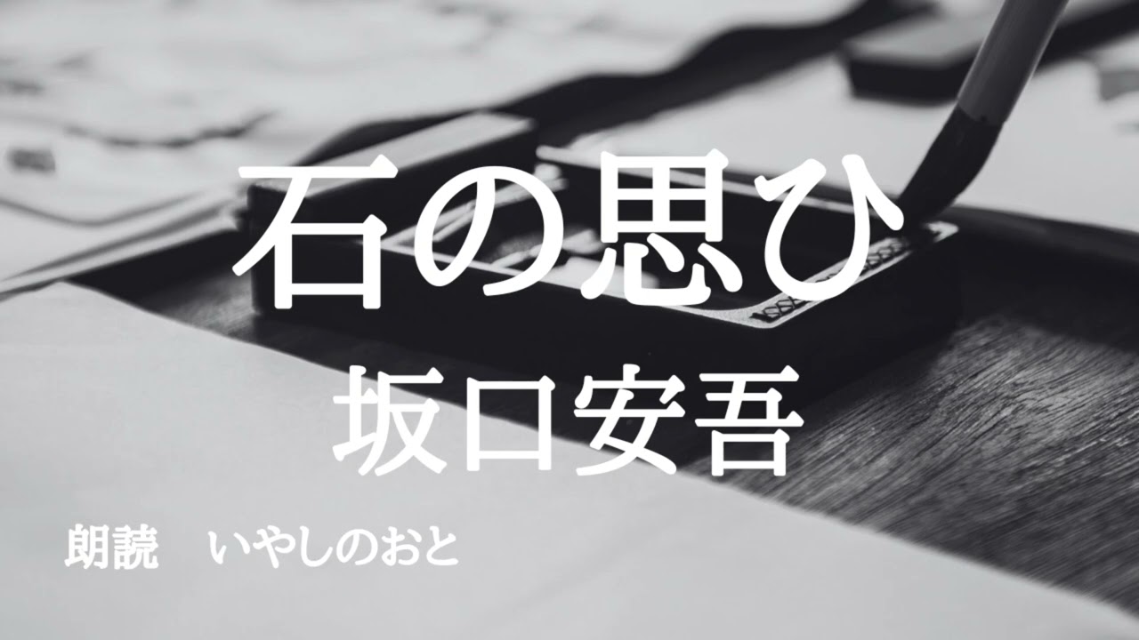 【朗読】石の思ひ　坂口安吾