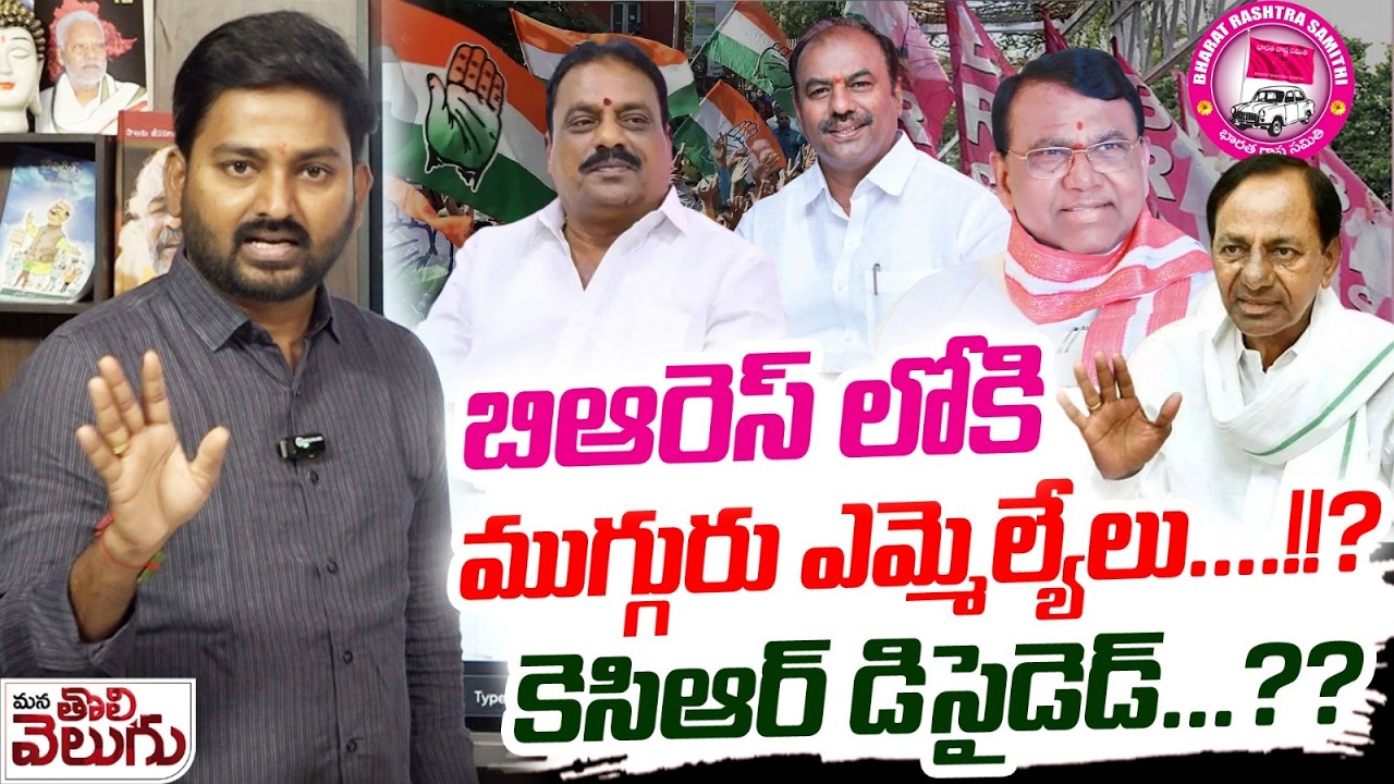 బిఆరెస్ లోకి ముగ్గురు ఎమ్మెల్యేలు&hellip;.!!? కెసిఆర్ డిసైడెడ్&hellip;?? | Defecting MLAs Likely  Rejoin to BRS