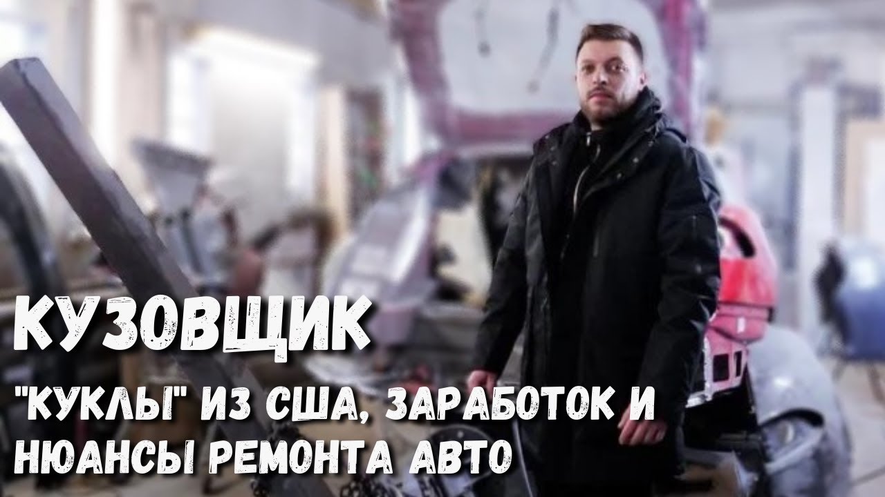 Кузовщик – про 