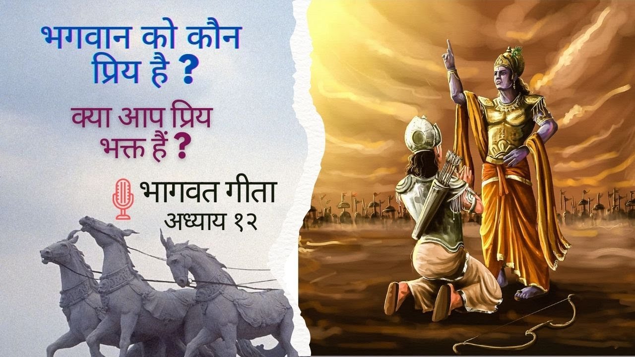Bhagwat Gita (Chapter 12) / भागवत गीता (अध्याय १२)