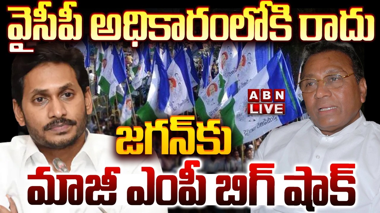 🔴LIVE : వైసీపీ అధికారంలోకి రాదు..జగన్ కు మాజీ ఎంపీ బిగ్ షాక్ | YCP EX MP Big Shock To Jagan | ABN