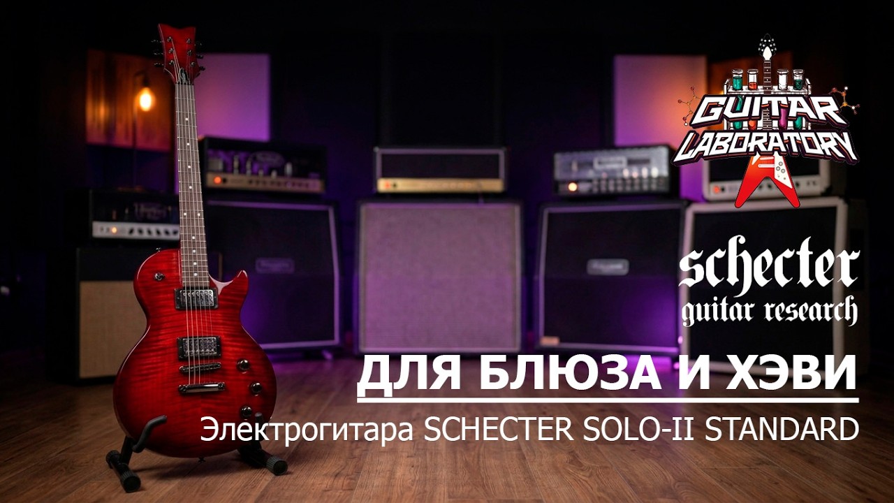 SCHECTER SOLO-II STANDARD - недорогой Les Paul отличного качества
