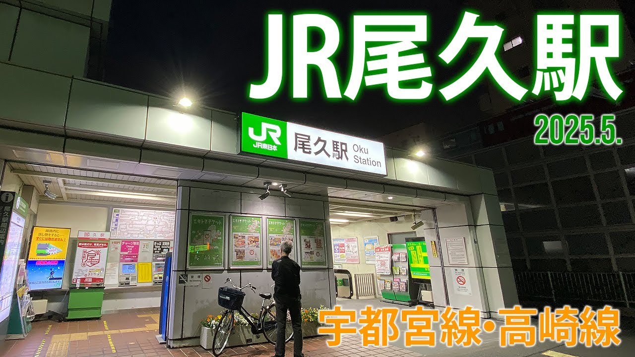 宇都宮線・高崎線【JR尾久駅 JU-03 】2025.5.東京都北区昭和町
