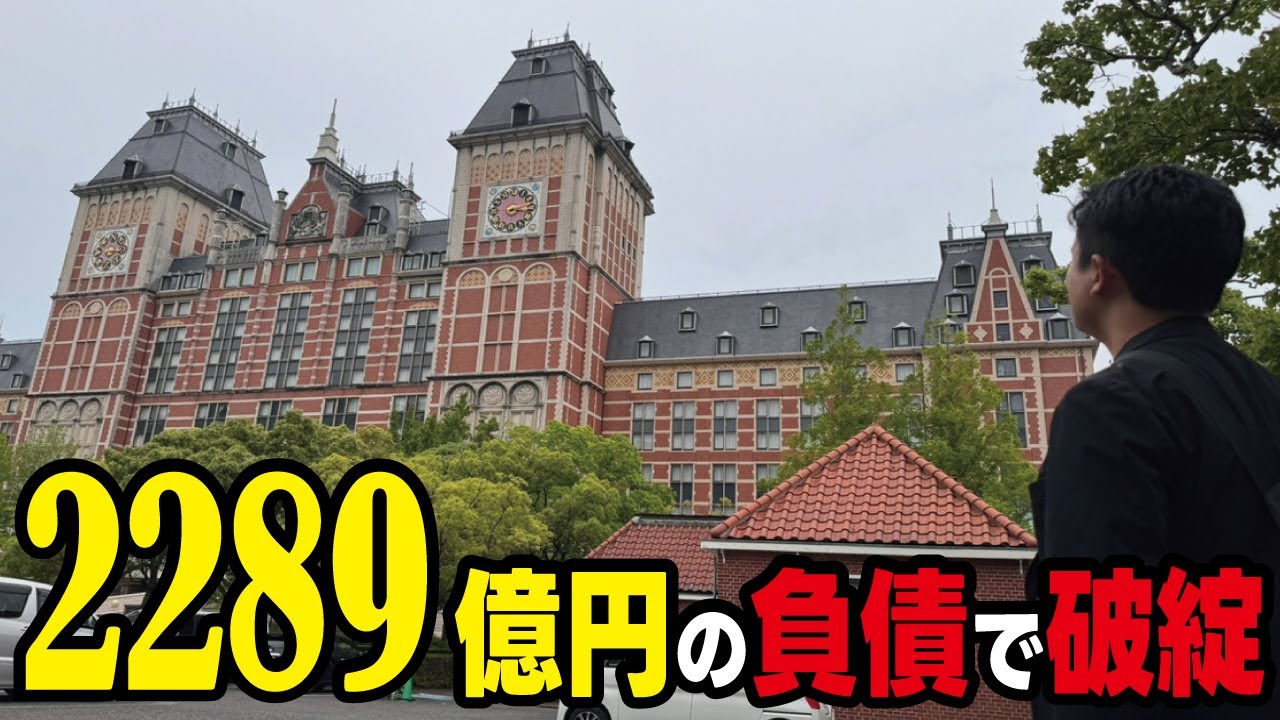 【超バブル遺産】2289億円の負債で破綻したハウステンボスはどうして失敗したのか。現在の状況は？