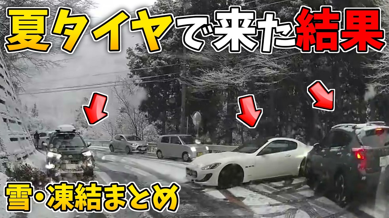 【日本のドラレコまとめ】大寒波襲来！？雪の予報を甘く見た結果&hellip;夏タイヤで雪道を走るとこうなります 【雪・凍結まとめ/危険予知トレーニング/交通安全啓蒙/スリップ注意/スタッドレス】