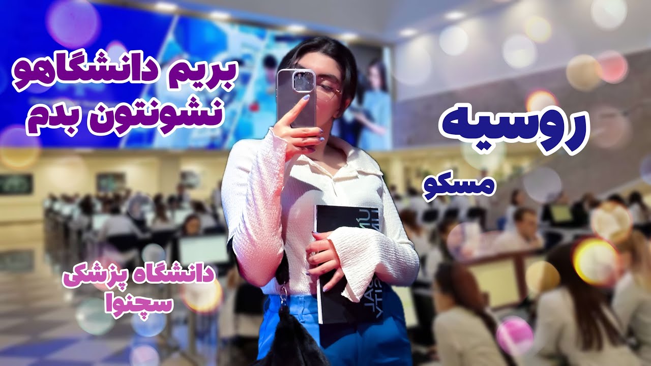 زندگی دانشجوی پزشکی در روسیه | بریم دانشگاه سچنوا | مسکو | #زندگی_در_روسیه #تحصیل_در_روسیه